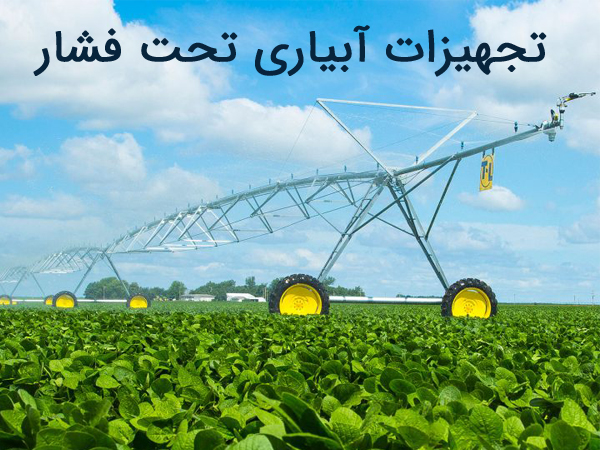 تجهیزات ابیاری